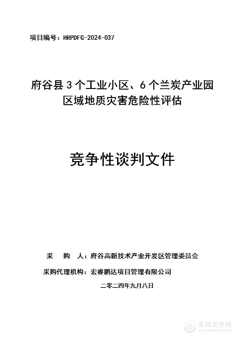 府谷县3个工业小区、6个兰炭产业园区域地质灾害危险性评估