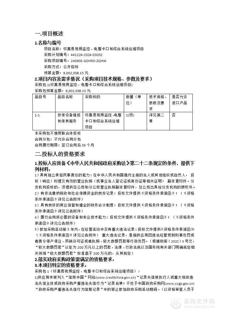 怀集县视频监控、电警卡口和综合系统运维项目