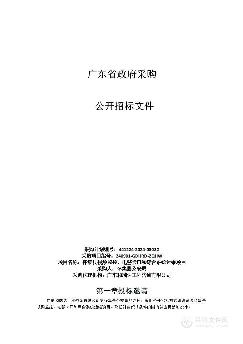 怀集县视频监控、电警卡口和综合系统运维项目