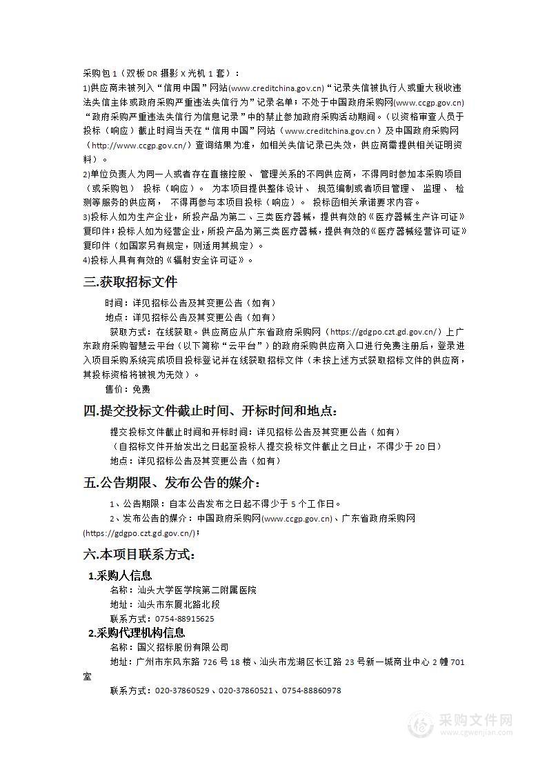 汕头大学医学院第二附属医院采购双板DR摄影X光机招标项目