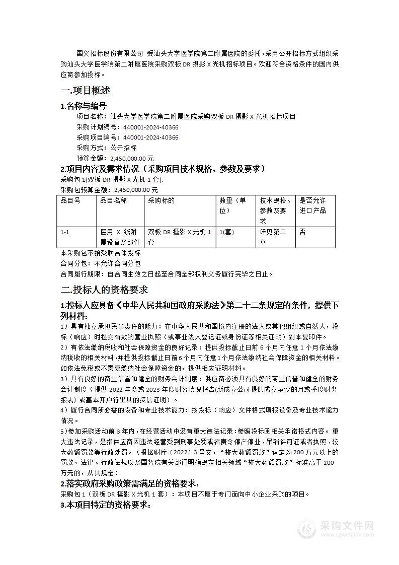 汕头大学医学院第二附属医院采购双板DR摄影X光机招标项目