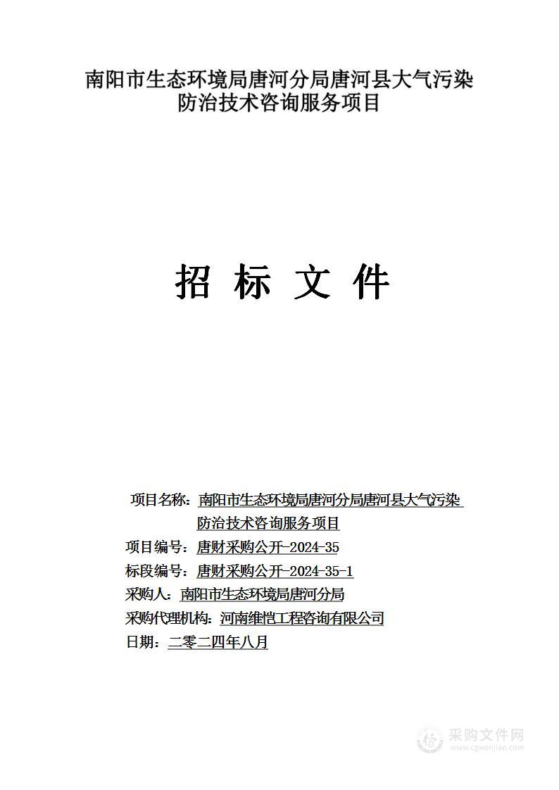 南阳市生态环境局唐河分局唐河县大气污染防治技术咨询服务项目