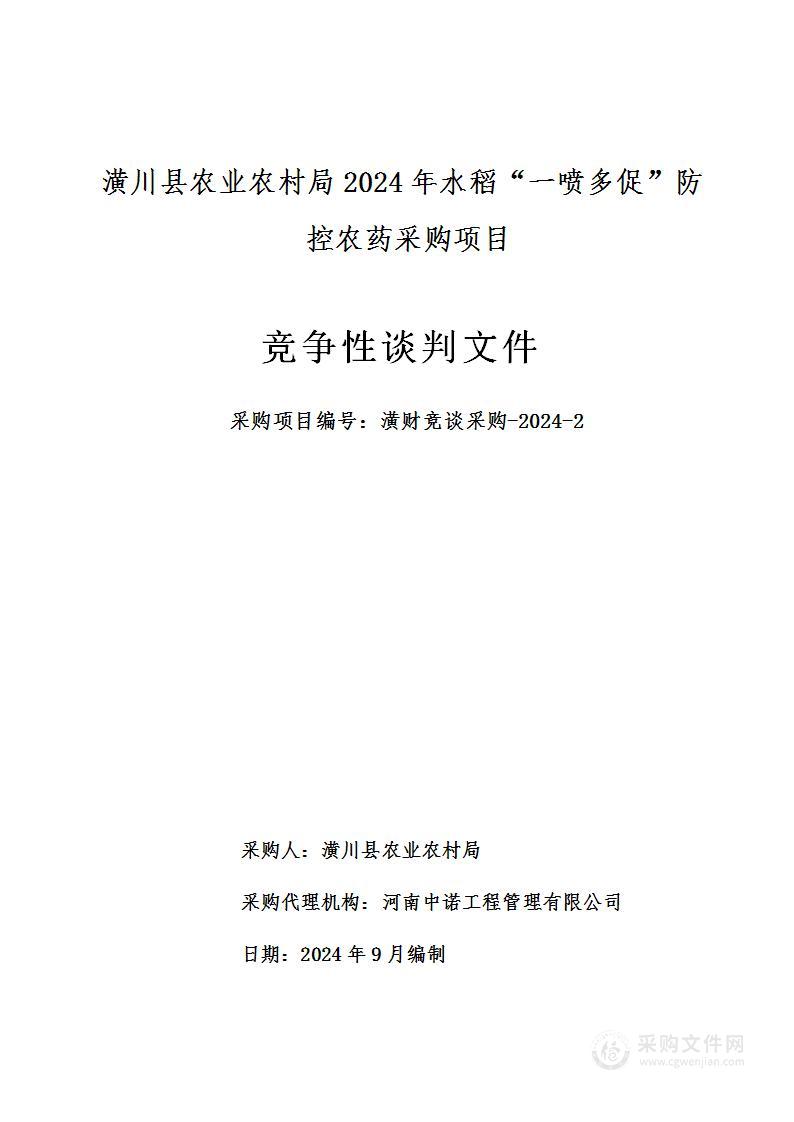 潢川县农业农村局2024年水稻“一喷多促”防控农药采购项目