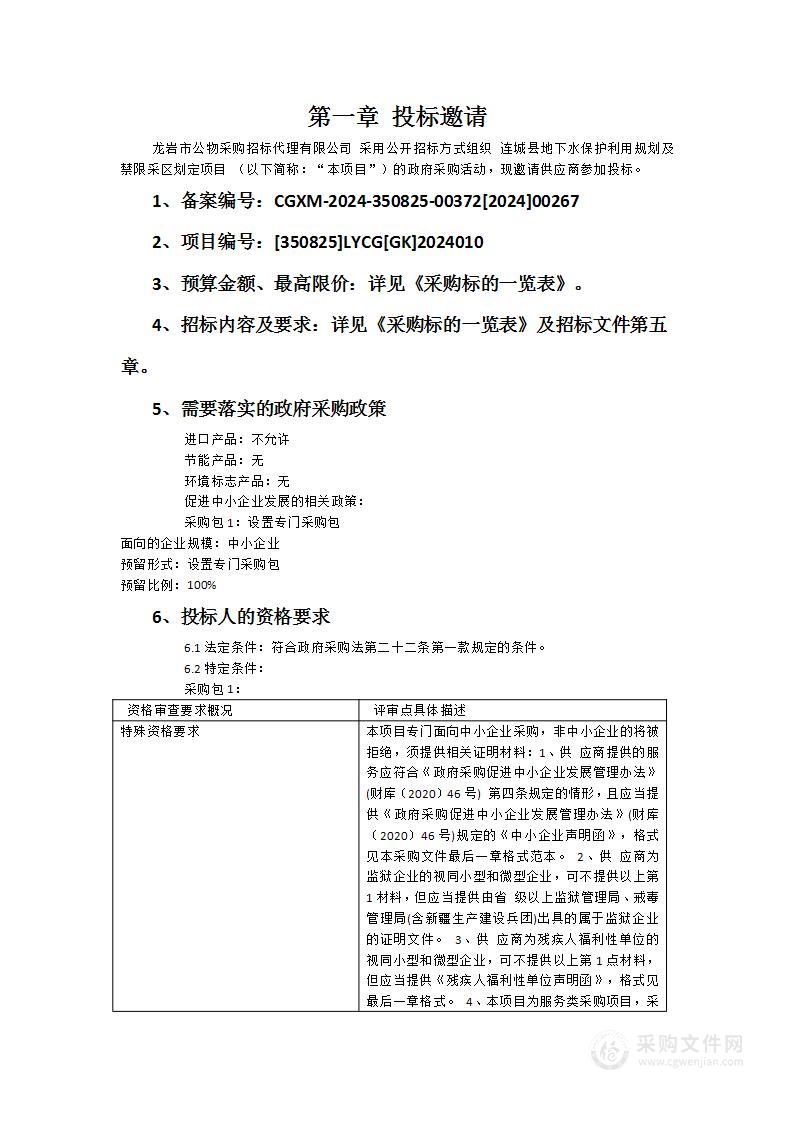 连城县地下水保护利用规划及禁限采区划定项目