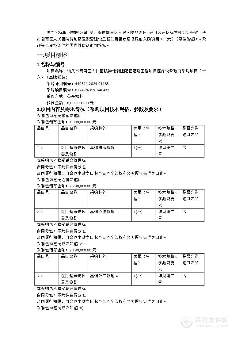 汕头市潮南区人民医院异地新建配套建设工程项目医疗设备政府采购项目（十六）（高端彩超）