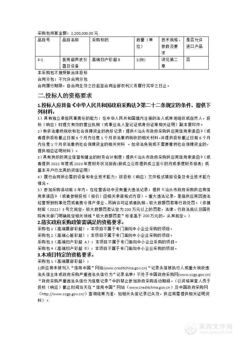 汕头市潮南区人民医院异地新建配套建设工程项目医疗设备政府采购项目（十六）（高端彩超）