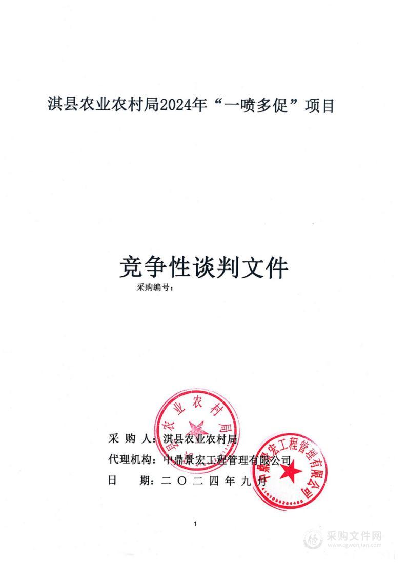 淇县农业农村局2024年“一喷多促”项目