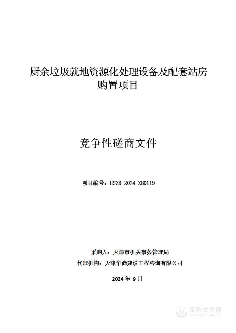 厨余垃圾就地资源化处理设备及配套站房购置项目