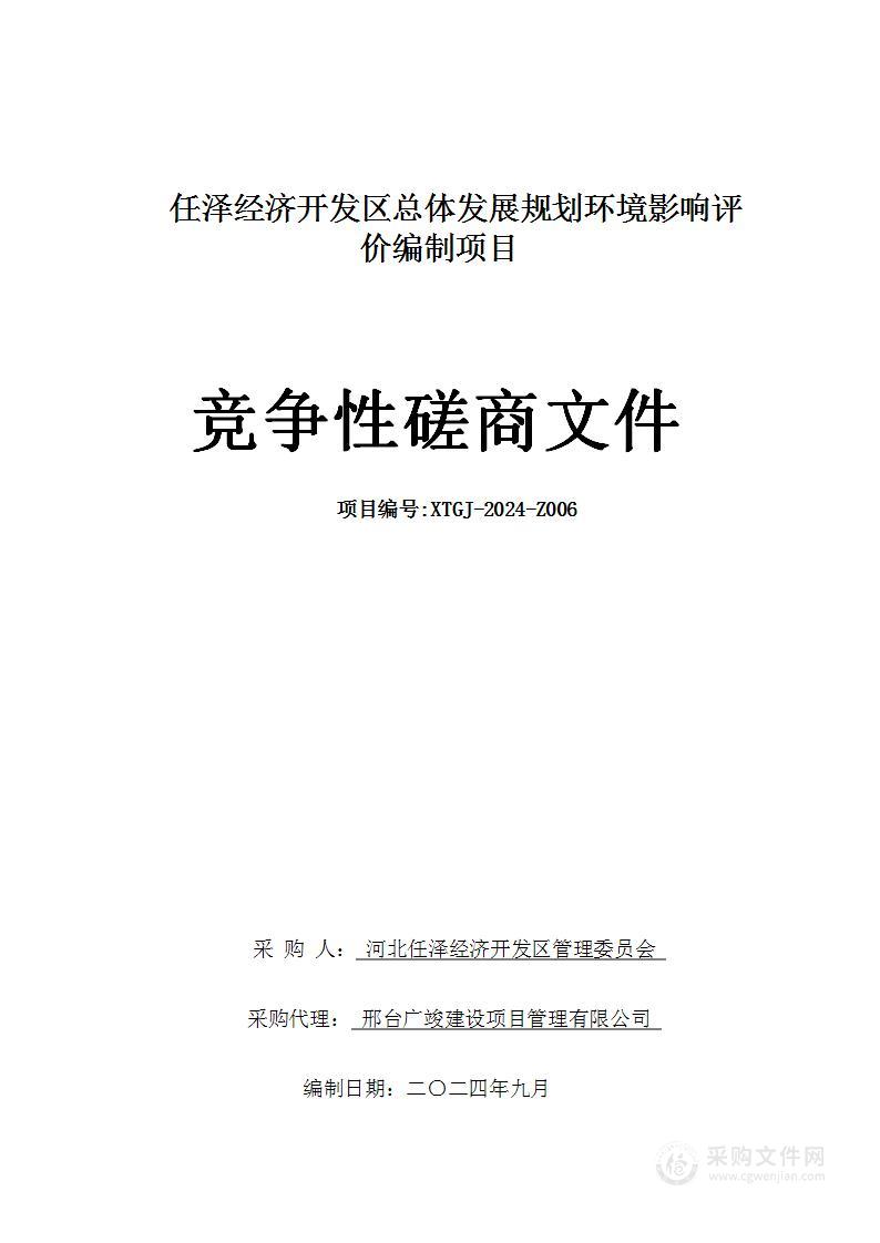 任泽经济开发区总体发展规划环境影响评价编制项目