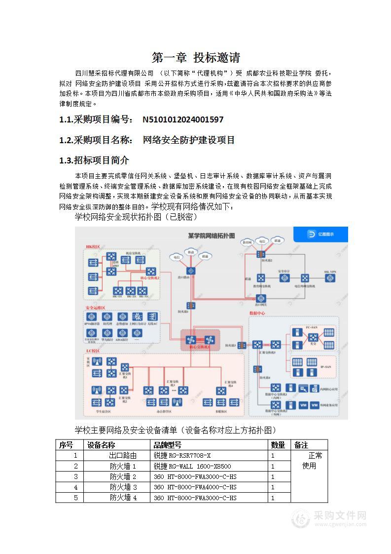 网络安全防护建设项目