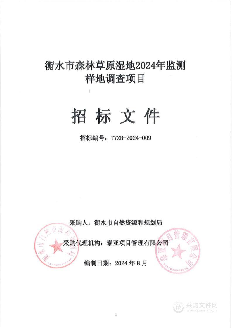 衡水市森林草原湿地2024年监测样地调查项目