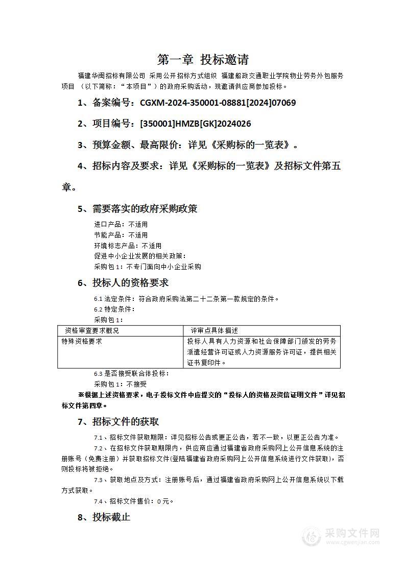 福建船政交通职业学院物业劳务外包服务项目