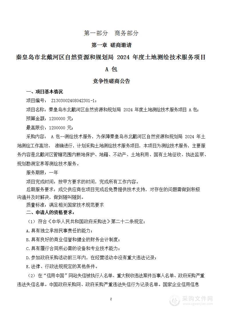 秦皇岛市北戴河区自然资源和规划局2024年度土地测绘技术服务项目（A包）