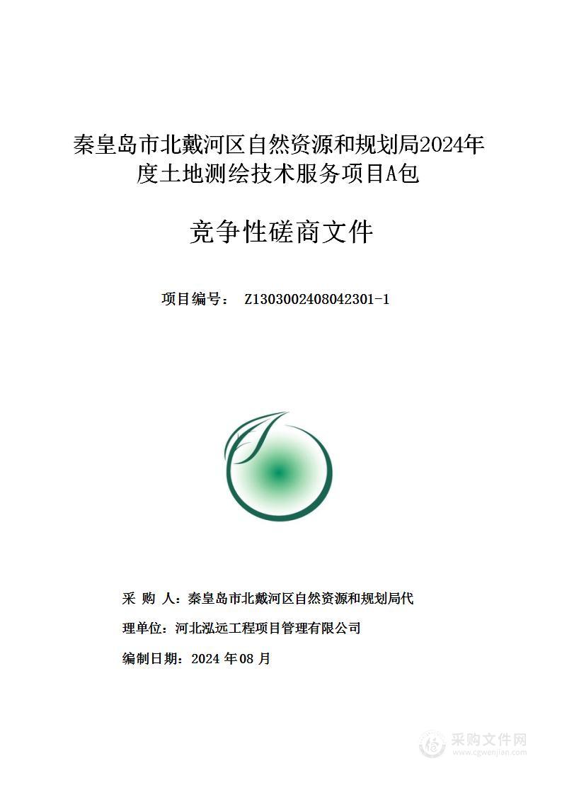 秦皇岛市北戴河区自然资源和规划局2024年度土地测绘技术服务项目（A包）