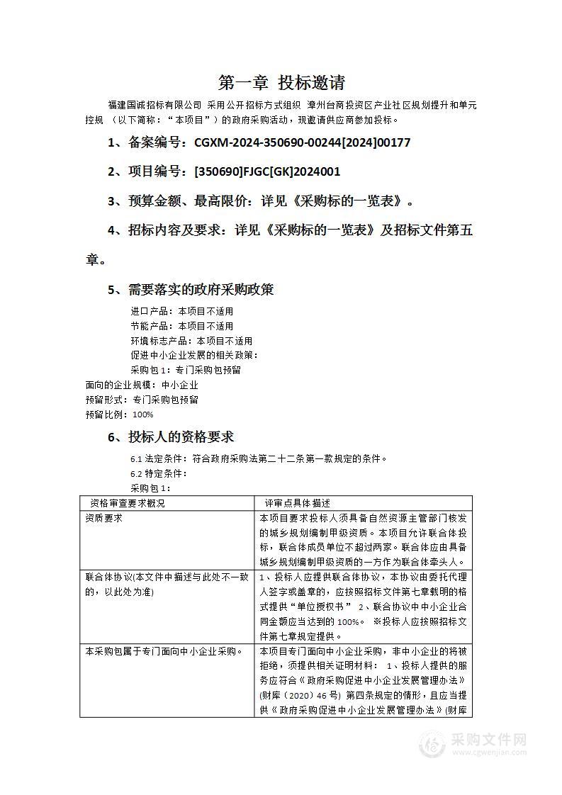 漳州台商投资区产业社区规划提升和单元控规