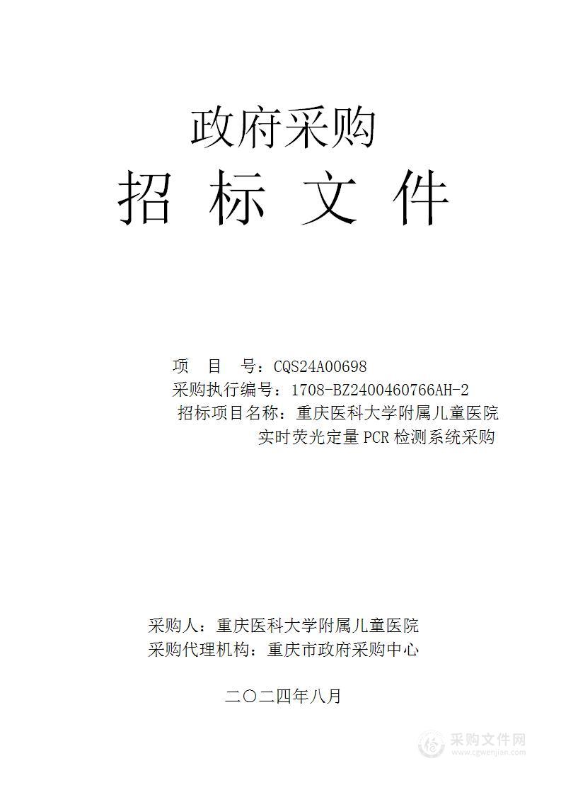 重庆医科大学附属儿童医院实时荧光定量PCR检测系统采购