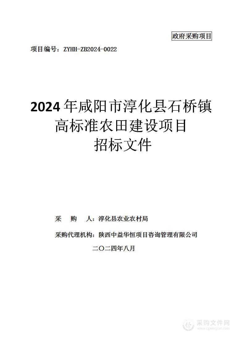 2024年咸阳市淳化县石桥镇高标准农田建设项目（一标段）