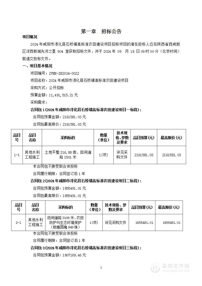 2024年咸阳市淳化县石桥镇高标准农田建设项目（一标段）