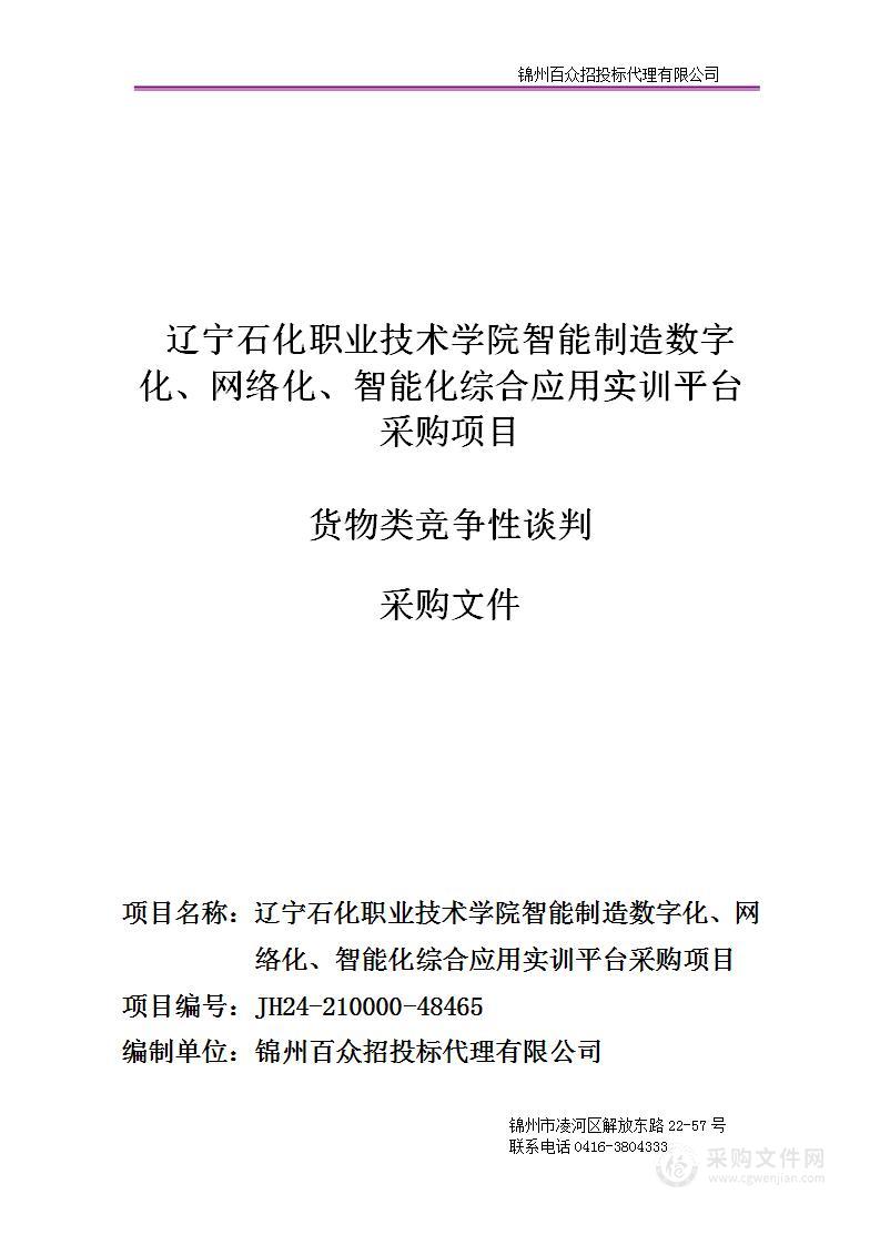 辽宁石化职业技术学院智能制造数字化、网络化、智能化综合应用实训平台采购项目