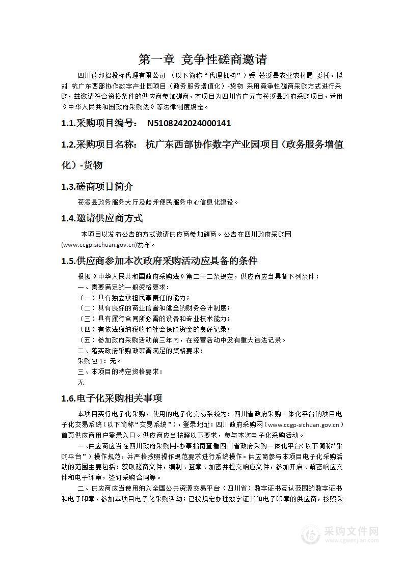 杭广东西部协作数字产业园项目（政务服务增值化）-货物