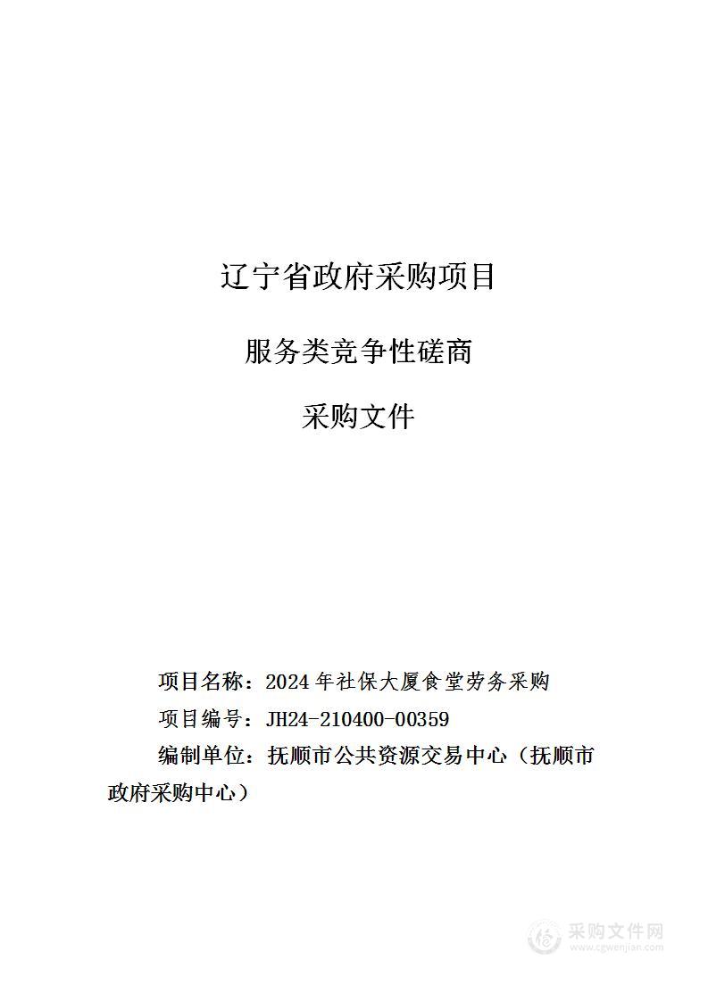 2024年社保大厦食堂劳务采购