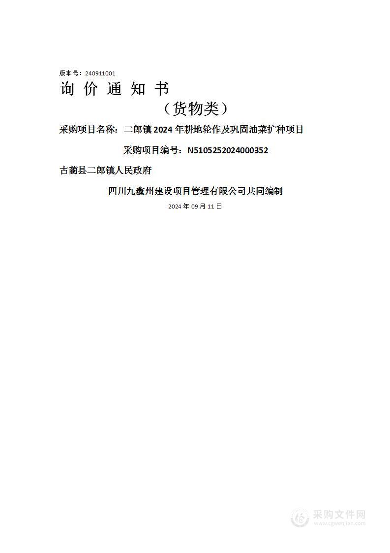 二郎镇2024年耕地轮作及巩固油菜扩种项目