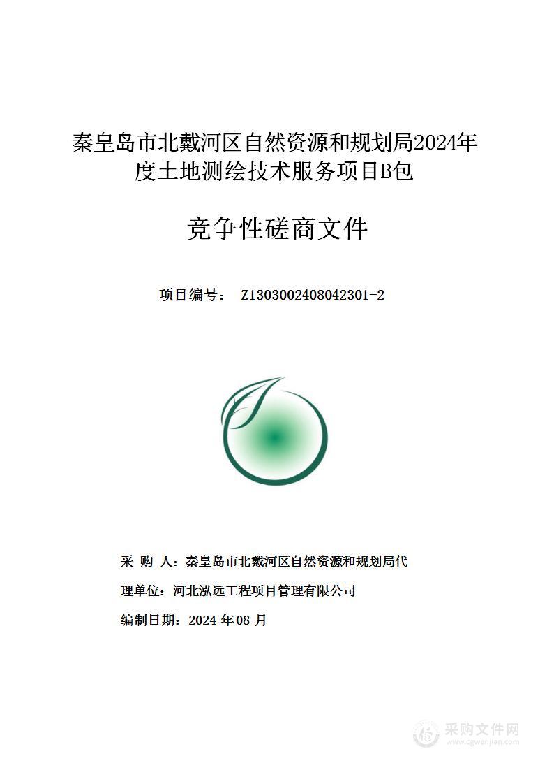 秦皇岛市北戴河区自然资源和规划局2024年度土地测绘技术服务项目（B包）