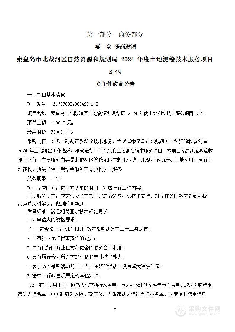 秦皇岛市北戴河区自然资源和规划局2024年度土地测绘技术服务项目（B包）