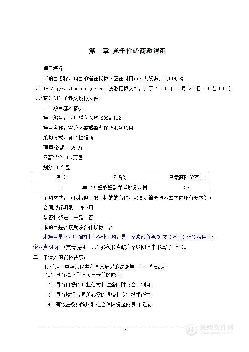 军分区警戒警勤保障服务项目