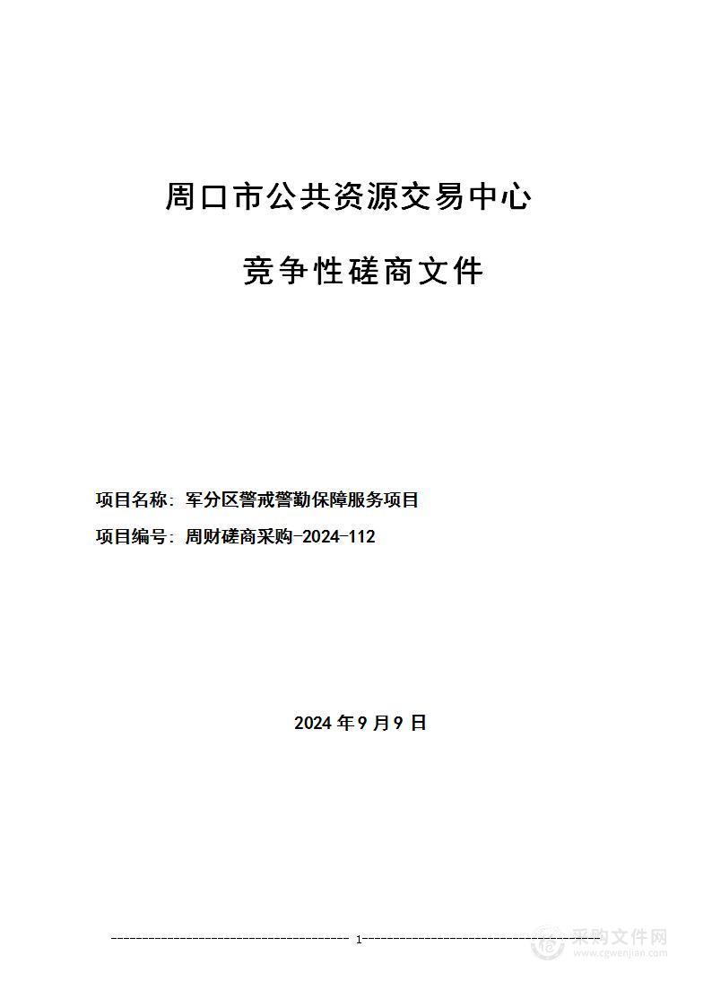 军分区警戒警勤保障服务项目