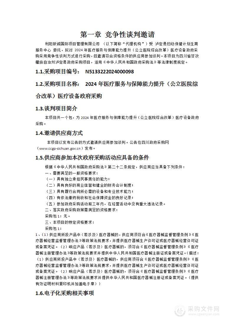 2024年医疗服务与保障能力提升（公立医院综合改革）医疗设备政府采购