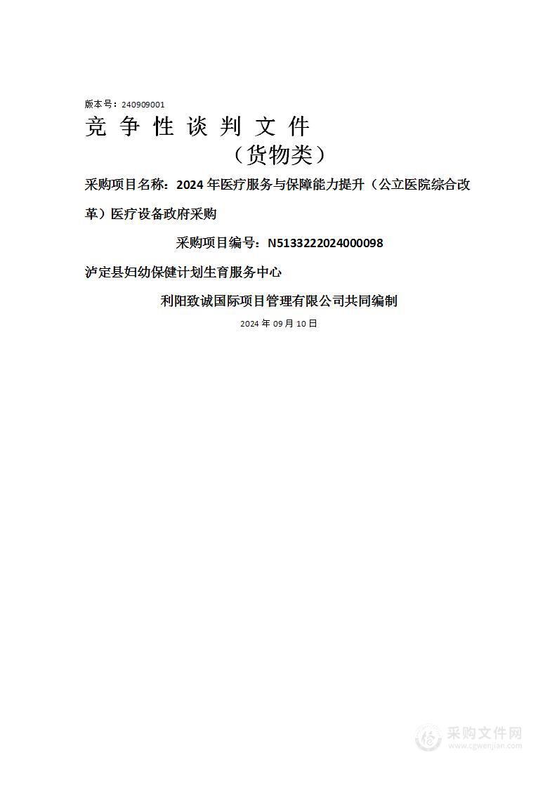 2024年医疗服务与保障能力提升（公立医院综合改革）医疗设备政府采购