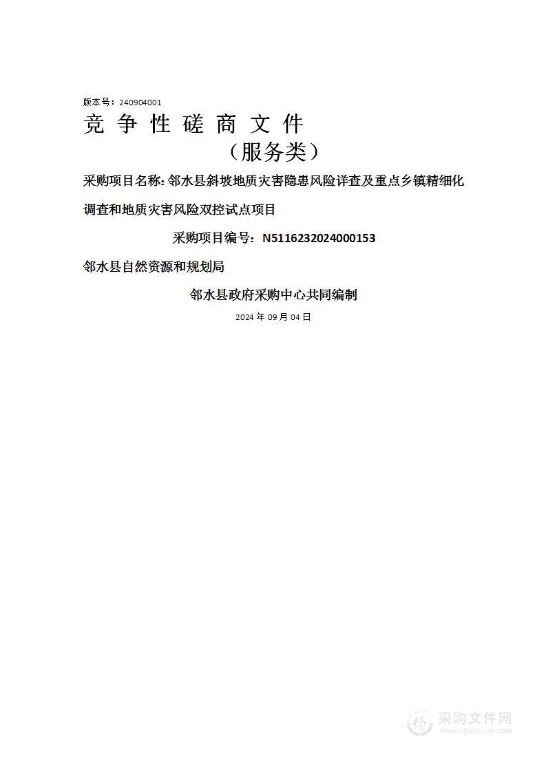 邻水县斜坡地质灾害隐患风险详查及重点乡镇精细化调查和地质灾害风险双控试点项目