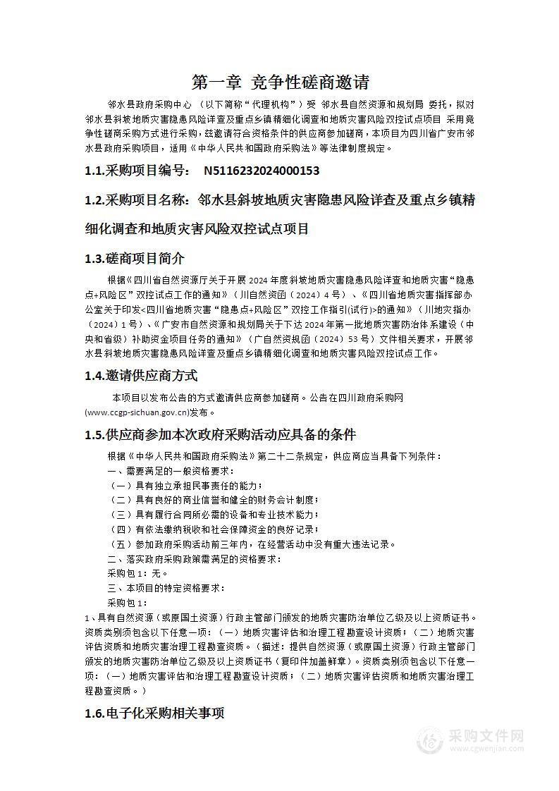 邻水县斜坡地质灾害隐患风险详查及重点乡镇精细化调查和地质灾害风险双控试点项目