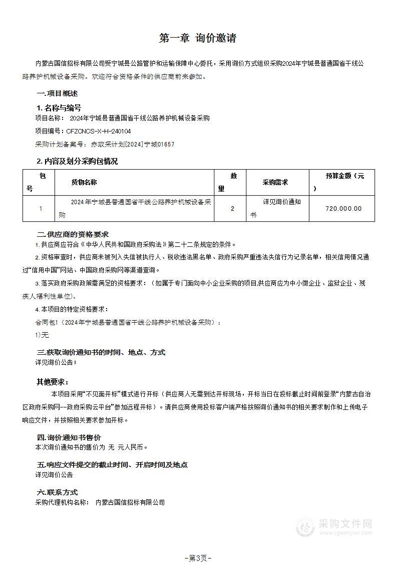 2024年宁城县普通国省干线公路养护机械设备采购