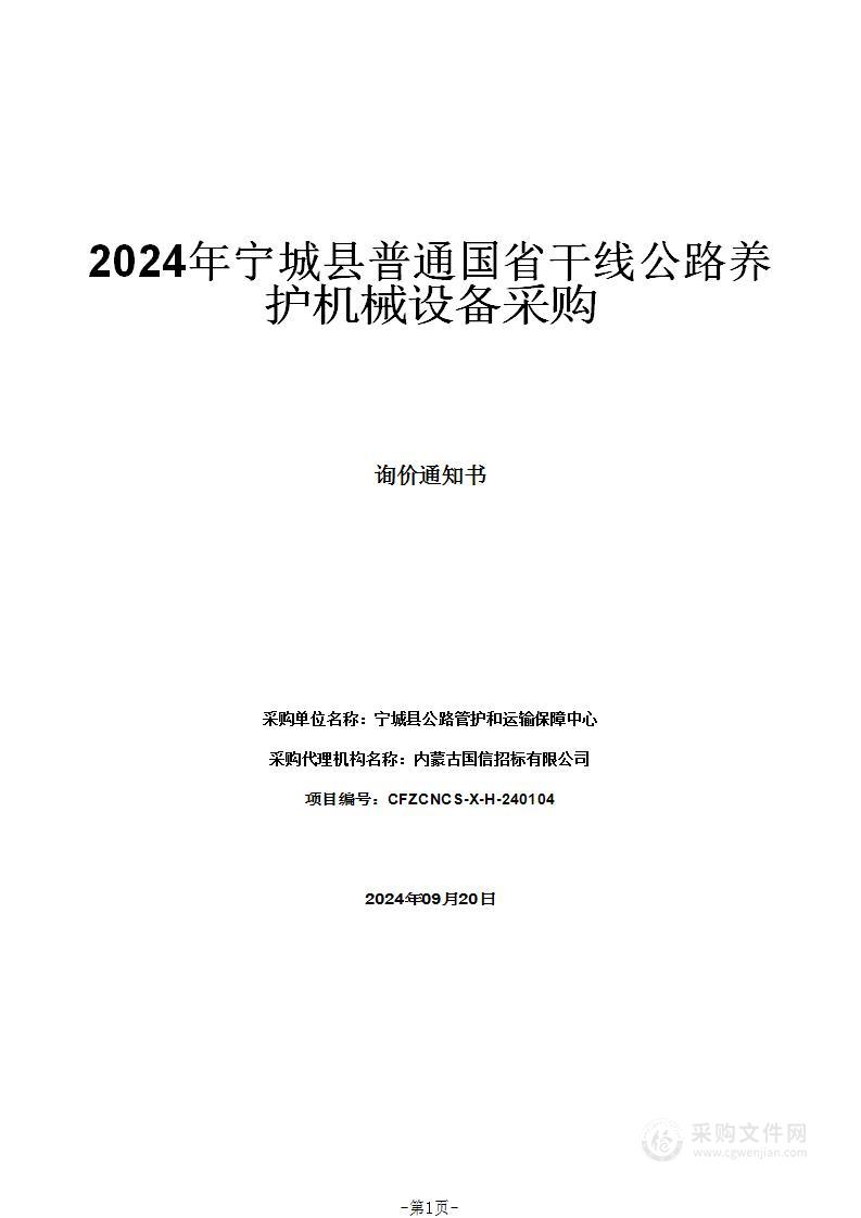 2024年宁城县普通国省干线公路养护机械设备采购