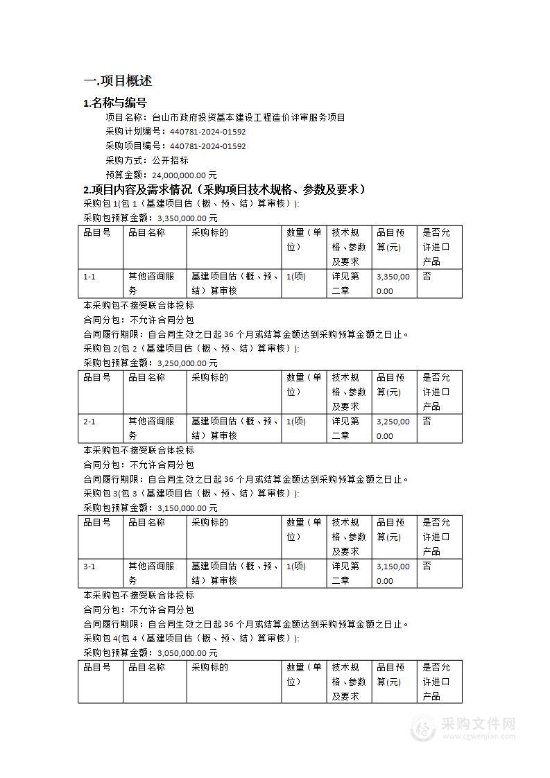 台山市政府投资基本建设工程造价评审服务项目