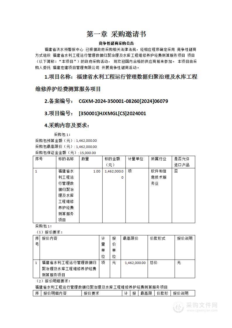 福建省水利工程运行管理数据归聚治理及水库工程维修养护经费测算服务项目