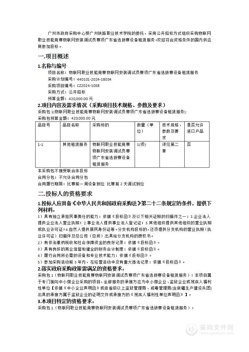 物联网职业技能竞赛物联网安装调试员赛项广东省选拔赛设备租赁服务