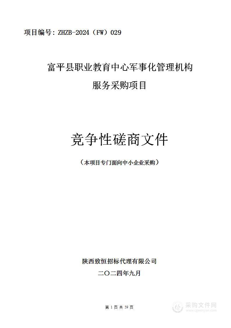 军事化管理机构服务采购项目