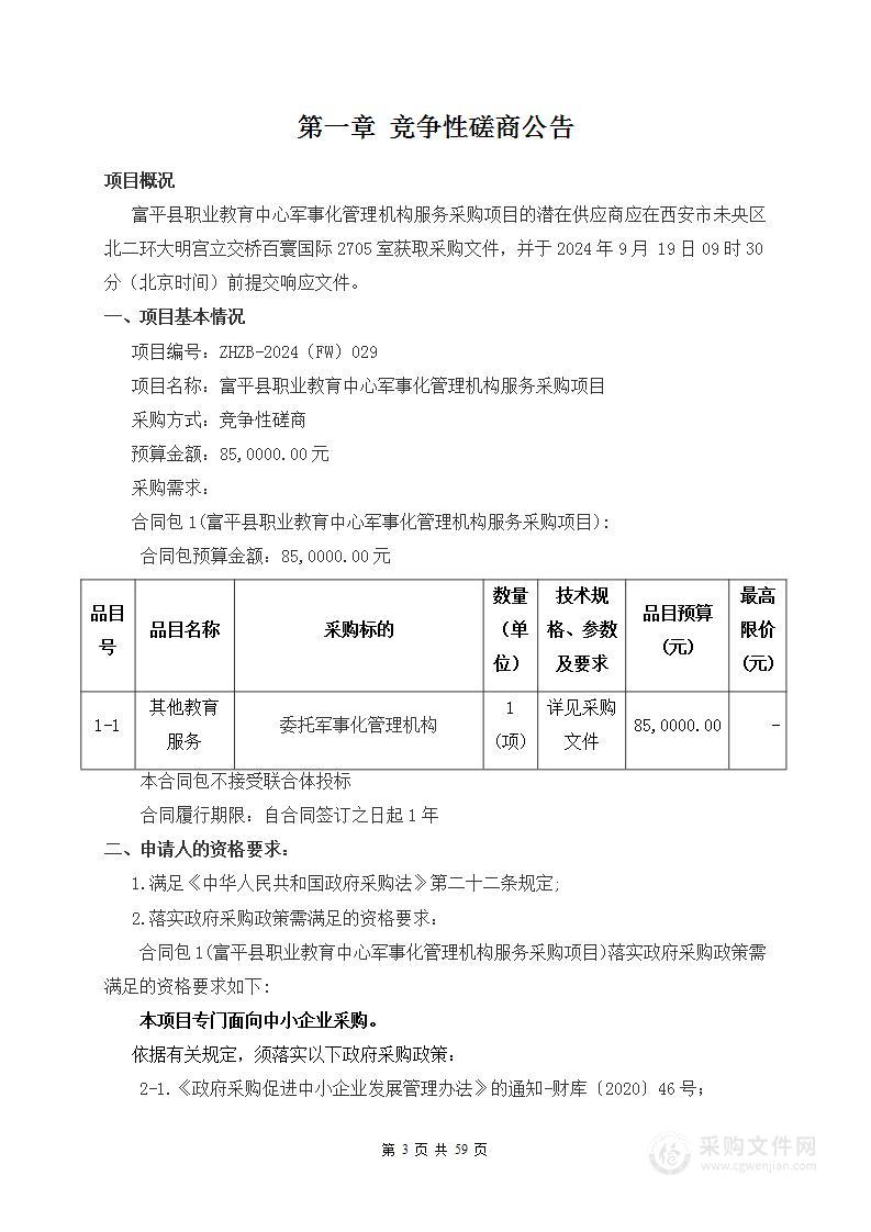 军事化管理机构服务采购项目