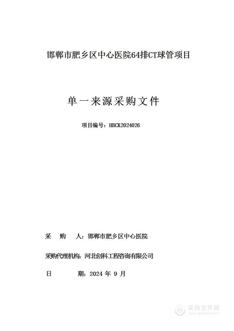 邯郸市肥乡区中心医院64排CI球管项目