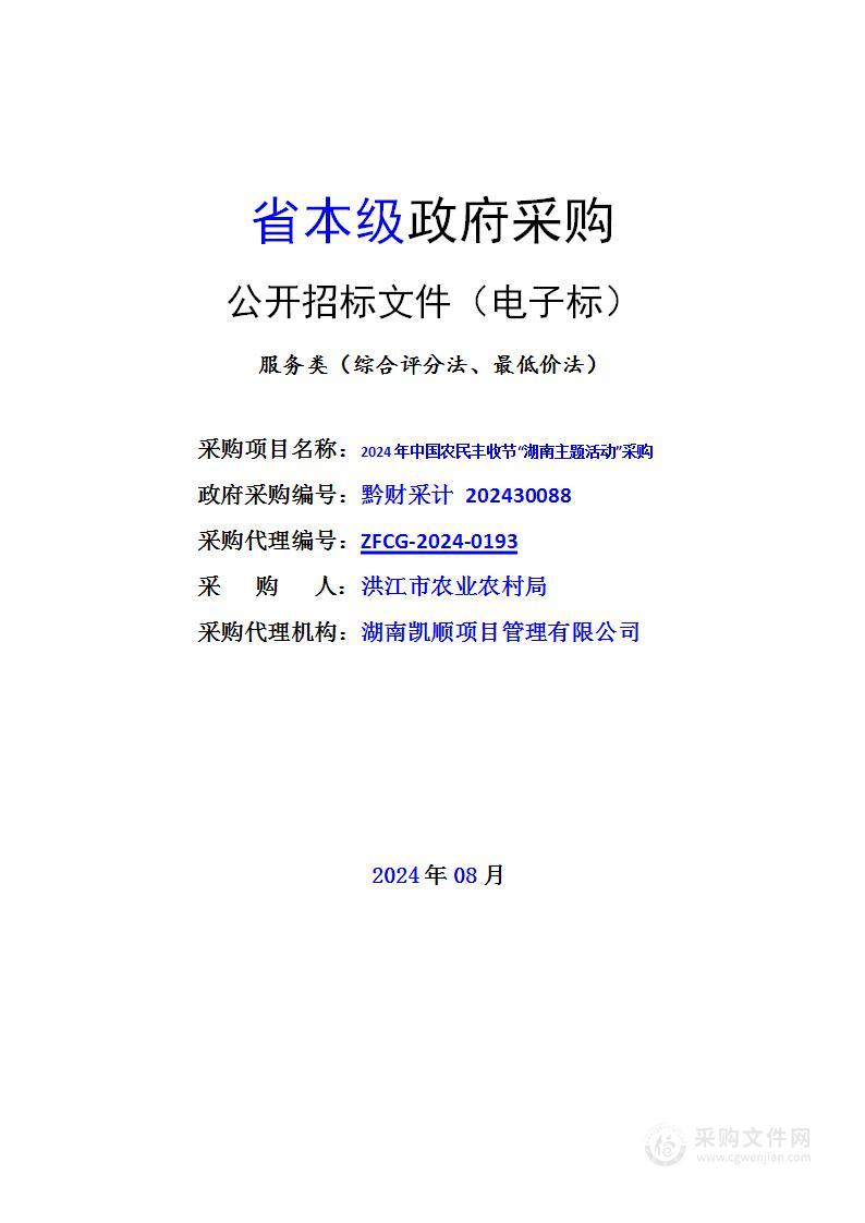 2024 年中国农民丰收节“湖南主题活动”采购