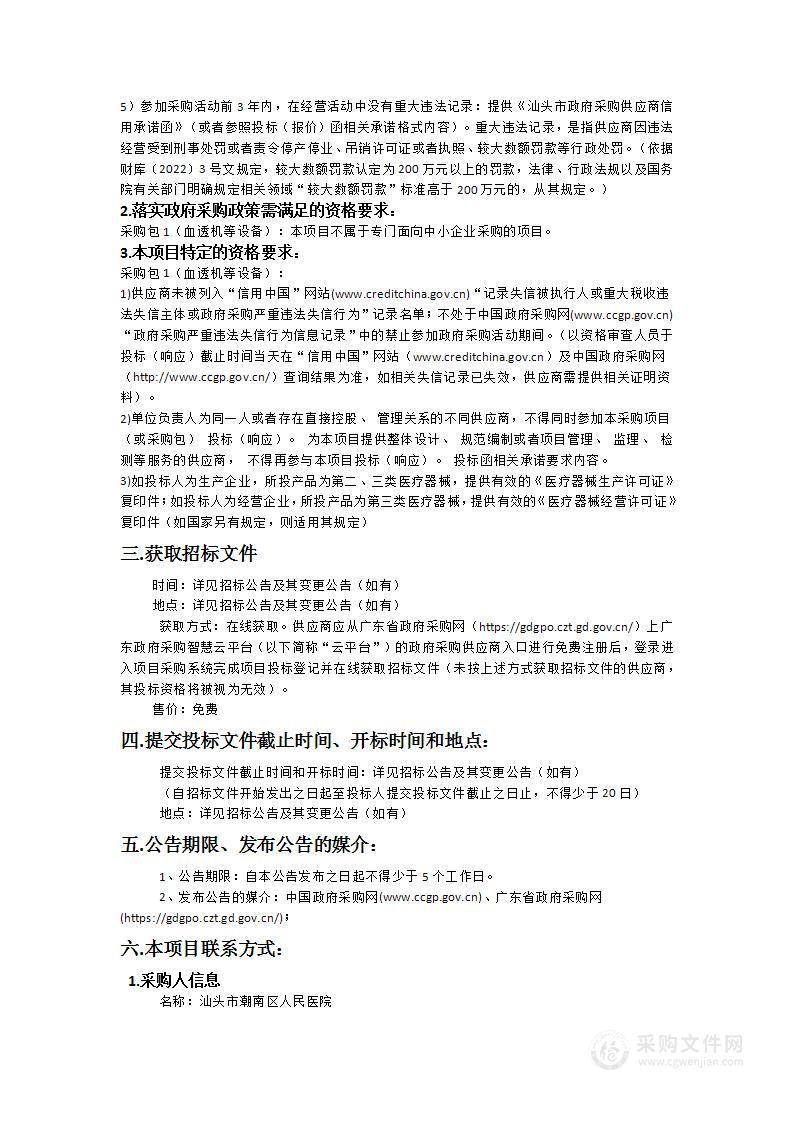 汕头市潮南区人民医院异地新建配套建设工程项目医疗设备政府采购项目（十九）（血透机等设备）