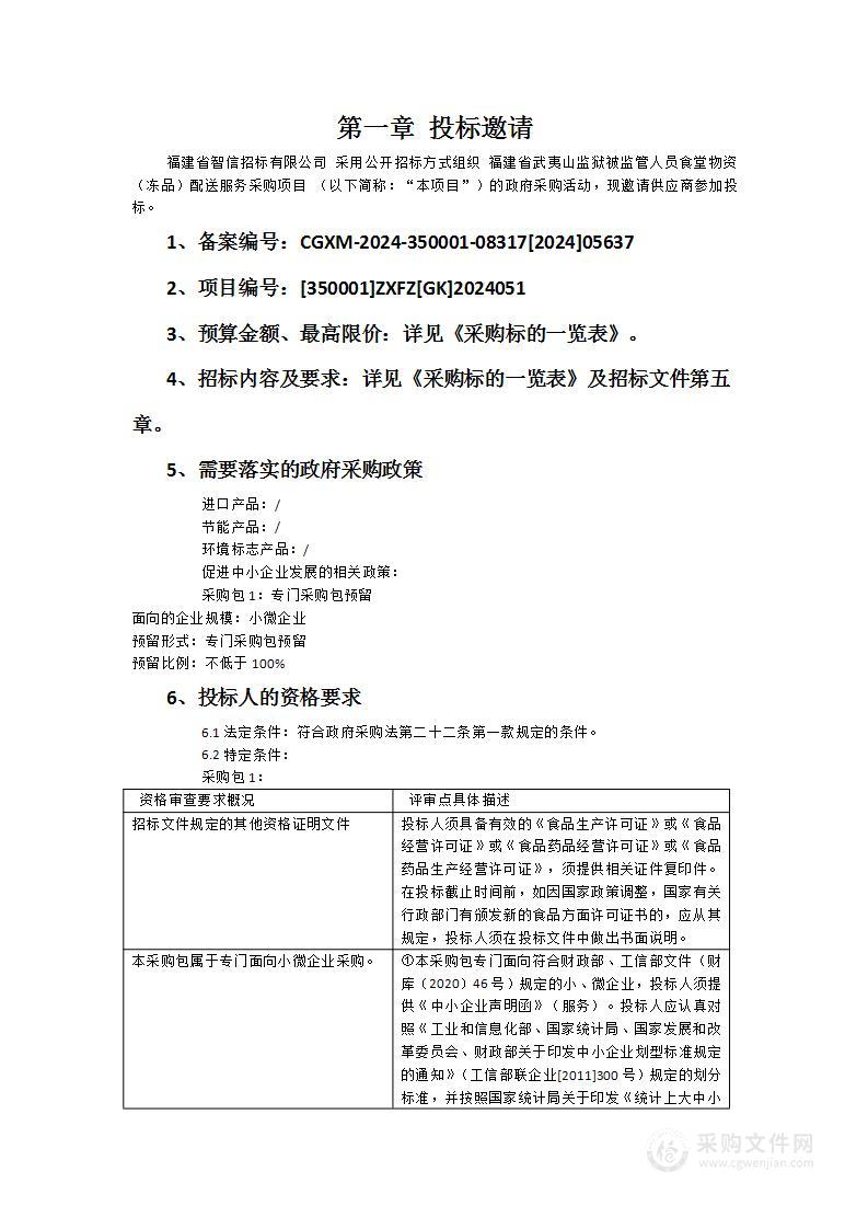 福建省武夷山监狱被监管人员食堂物资（冻品）配送服务采购项目