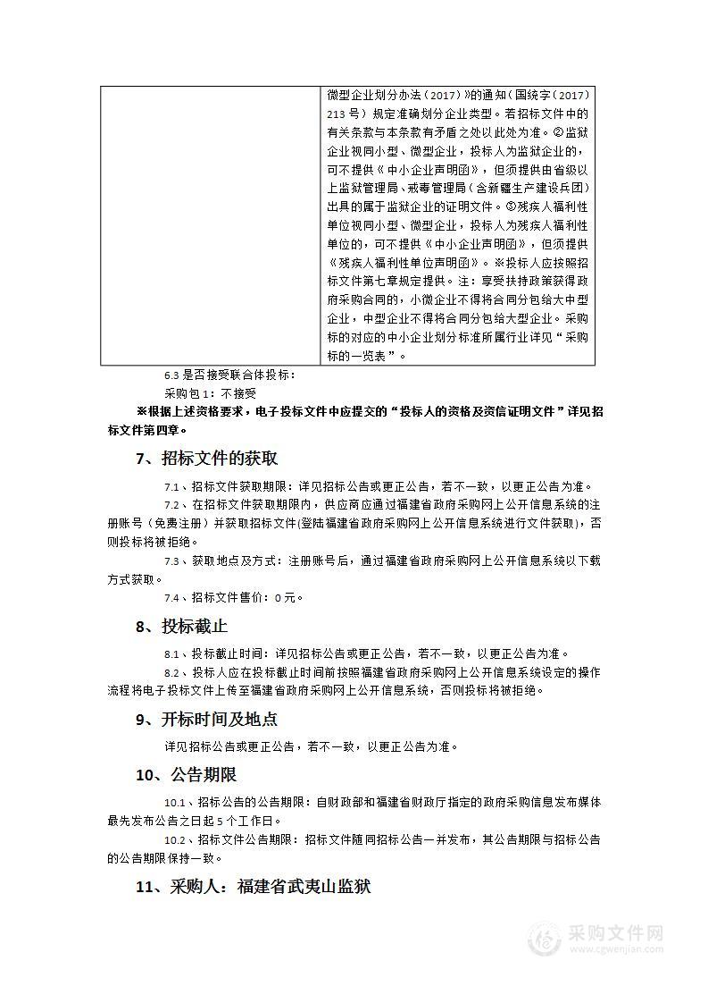 福建省武夷山监狱被监管人员食堂物资（冻品）配送服务采购项目