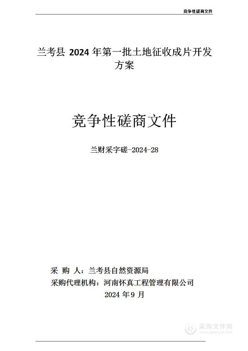 兰考县2024年第一批土地征收成片开发方案