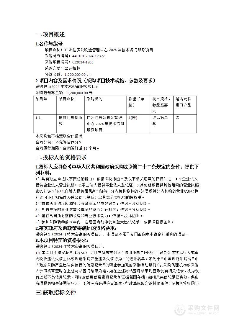 广州住房公积金管理中心2024年技术咨询服务项目