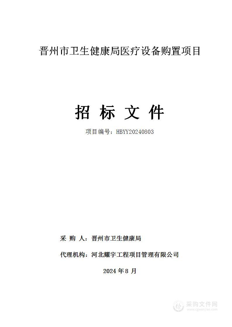 晋州市卫生健康局医疗设备购置项目