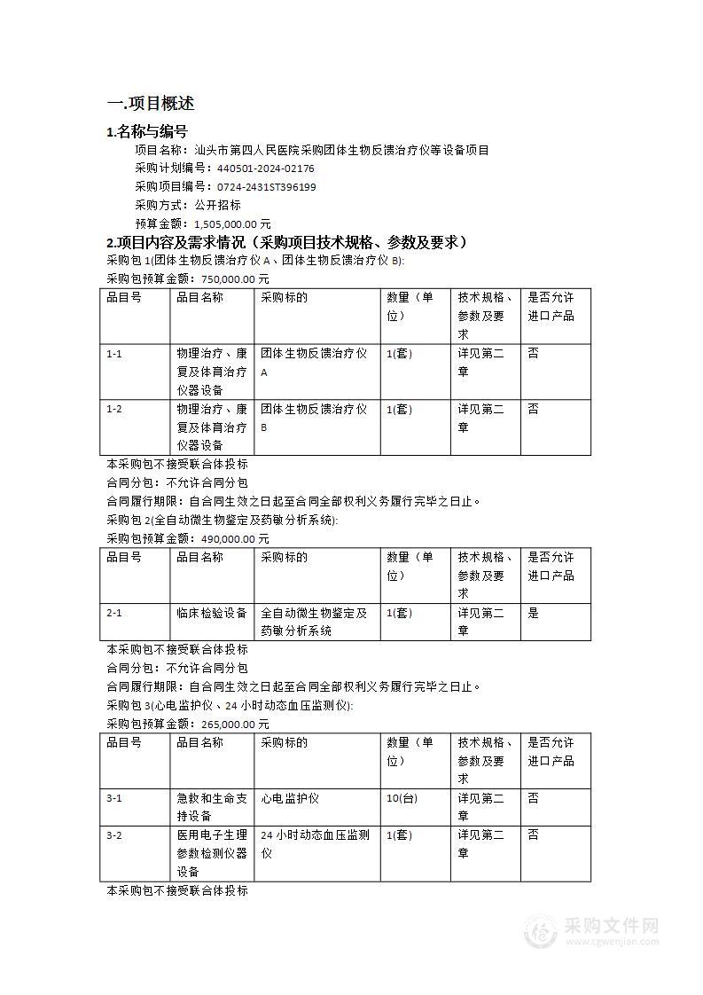 汕头市第四人民医院采购团体生物反馈治疗仪等设备项目